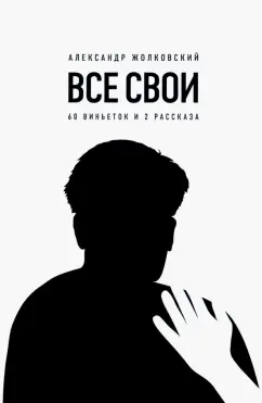 Александр Жолковский: Все свои. 60 виньеток и 2 рассказа