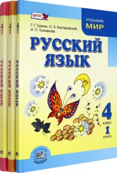 Граник, Токмакова, Кантаровская: Русский язык. 4 класс. Учебник в 3-х частях. ФГОС