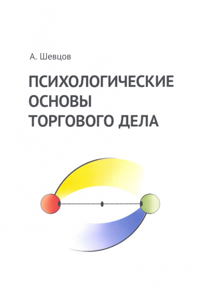 Александр Шевцов: Психологические основы торгового дела. Учебник