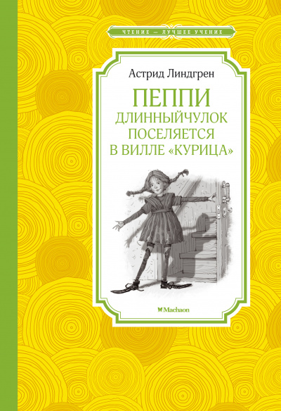 Линдгрен Астрид: Пеппи Длинныйчулок поселяется в вилле "Курица"