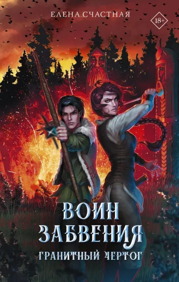 Елена Счастная: Воин забвения. Гранитный чертог