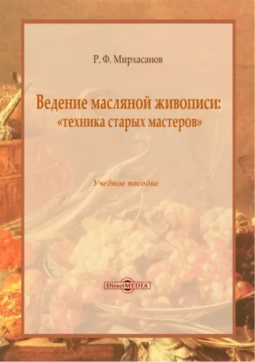 Рустем Мирхасанов: Ведение масляной живописи. Учебное пособие