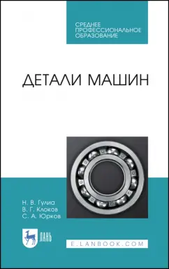 Гулиа, Юрков, Клоков: Детали машин. Учебник для СПО