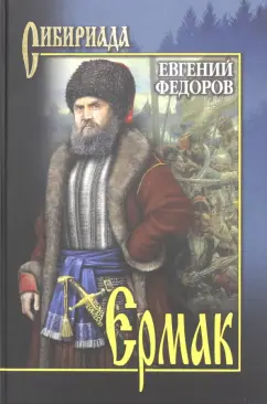 Евгений Федоров: Ермак. В 2-х томах. Том 1