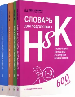 Словари для подготовки к HSK. Уровень 1-3, 4,5 и 6