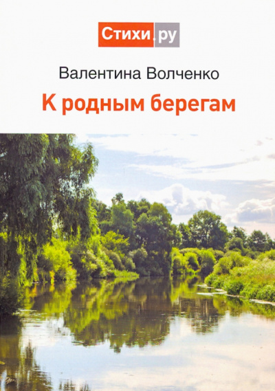 Валентина Волченко: К родным берегам