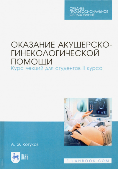 Андрей Котуков: Оказание акушерско-гинекологической помощи. Курс лекций для студентов II курса. Учебное пособие