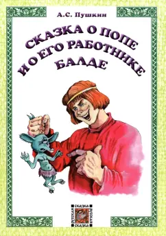 Александр Пушкин: Сказка о попе и его работнике Балде