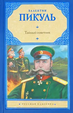 Валентин Пикуль: Тайный советник