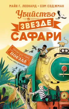 Леонард, Сэджман: Убийство в "Звезде Сафари"