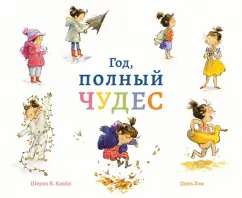 Шерил Кляйн: Год, полный чудес