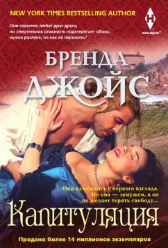 Бренда Джойс: Капитуляция