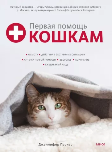 Дженнифер Паркер: Первая помощь кошкам. Осмотр, действия в экстренных ситуациях, аптечка первой помощи, здоровье, корм