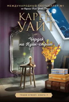 Карен Уайт: Чердак на Куин-стрит