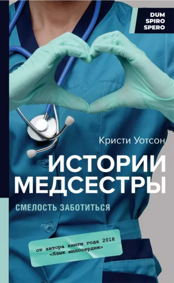 Кристи Уотсон: Истории медсестры. Смелость заботиться