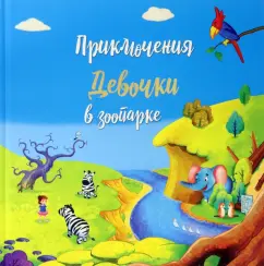 Татьяна Белова: Приключение девочки в зоопарке