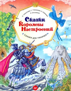 Тимофеева, Шевченко, Терентьева: Сказки Королевы Настроений. ФГОС