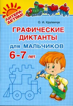 Ольга Крупенчук: Графические диктанты для мальчиков 6-7 лет