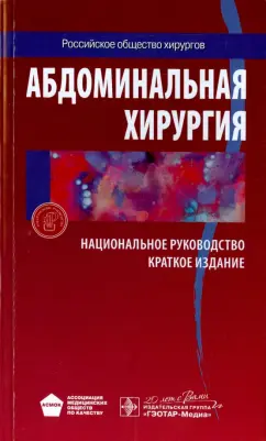 Затевахин, Кириенко, Кубышкин: Абдоминальная хирургия. Национальное руководство. Краткое издание