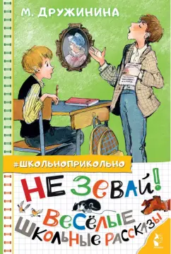 Марина Дружинина: Не зевай! Весёлые школьные рассказы