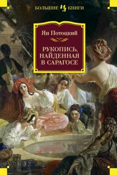 Ян Потоцкий: Рукопись, найденная в Сарагосе