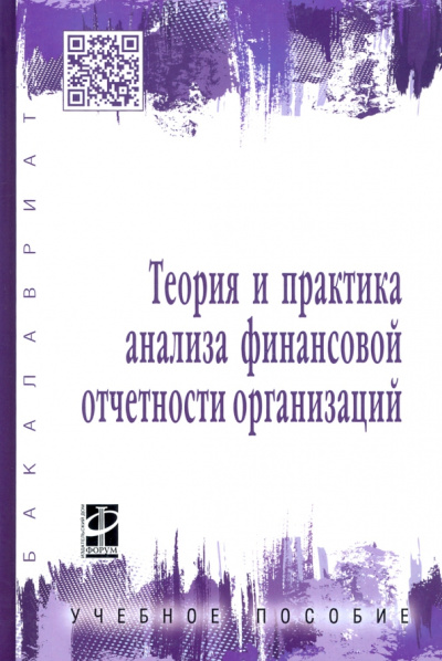 Парушина, Губина, Бутенко: Теория и практика анализа финансовой отчетности организаций. Учебное пособие