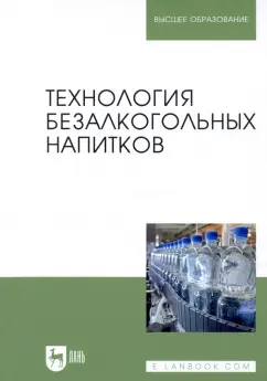 Оганесянц, Панасюк, Гернет: Технология безалкогольных напитков. Учебник