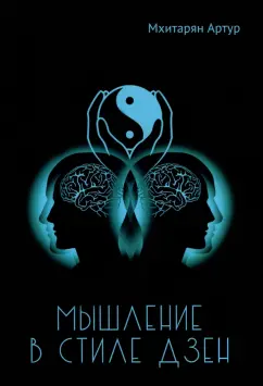 Артур Мхитарян: Мышление в стиле ДЗЕН