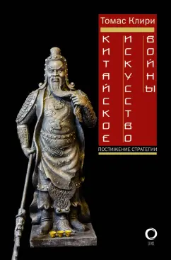Лян, Цзи: Китайское искусство войны. Постижение стратегии