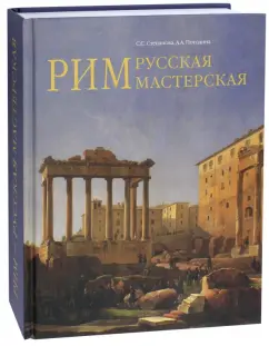 Степанова, Погодина: Рим - русская мастерская. Очерки о колонии русских художников 1830-1850-х годов