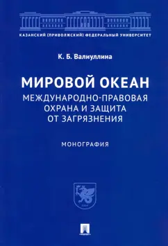 Ксения Валиуллина: Мировой океан. Международно-правовая охрана и защита от загрязнения. Монография