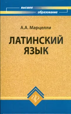 Александр Марцелли: Латинский язык:  учебное пособие для студентов гуманитарных факультетов