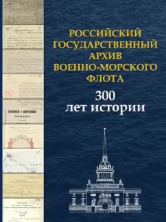 Буслова, Зотова, Вартанян: Российский государственный архив Военно-Морского Флота. 300 лет истории