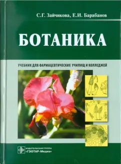 Зайчикова, Барабанов: Ботаника. Учебник