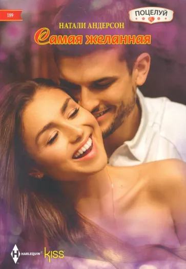 Натали Андерсон: Самая желанная