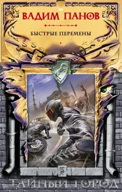 Вадим Панов: Быстрые перемены