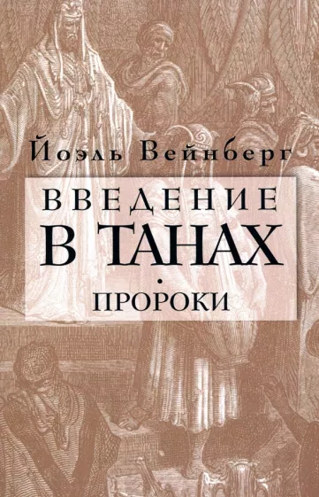Йоэл Вейнберг: Введение в Танах. Часть III. Пророки