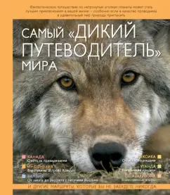 Марк Карвардайн: Самый "дикий путеводитель" мира