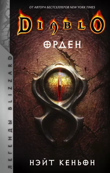 Нэйт Кеньон: Diablo. Орден