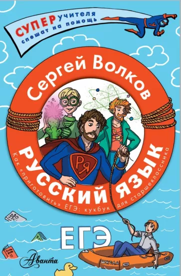 Сергей Волков: Русский язык. Как приготовить ЕГЭ по русскому. Кукбук для старшеклассника