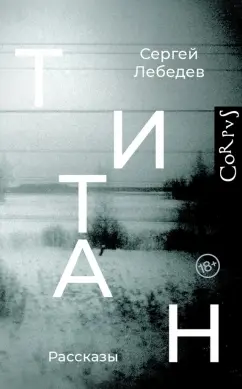 Сергей Лебедев: Титан