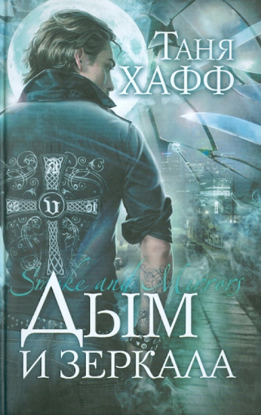 Таня Хафф: Дым и зеркала