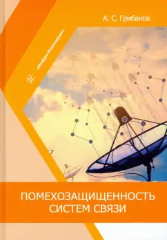 Александр Грибанов: Помехозащищенность систем связи. Учебное пособие