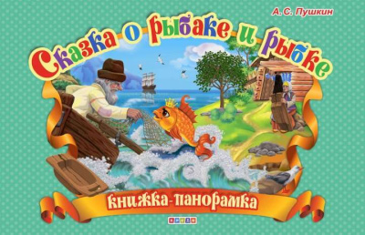 Пушкин Александр: Сказка о рыбаке и рыбке -Книжка-панорамка