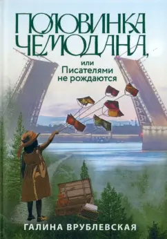 Галина Врублевская: Половинка чемодана, или Писателями не рождаются