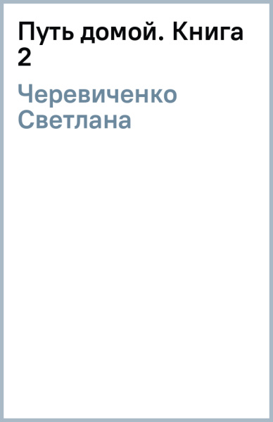 Светлана Черевиченко: Путь домой. Книга 2
