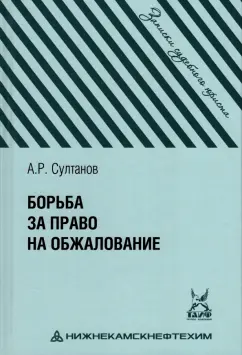 Айдар Султанов: Борьба за право на обжалование. Записки судебного юриста