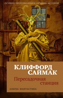 Клиффорд Саймак: Пересадочная станция