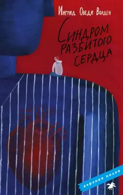 Оведи Ингрид: Синдром разбитого сердца