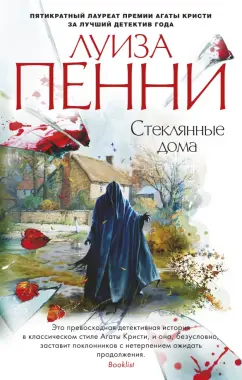Луиза Пенни: Стеклянные дома